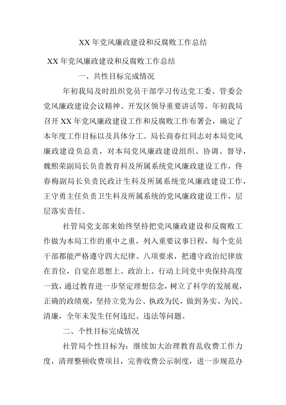 XX年党风廉政建设和反腐败工作总结.docx_第1页