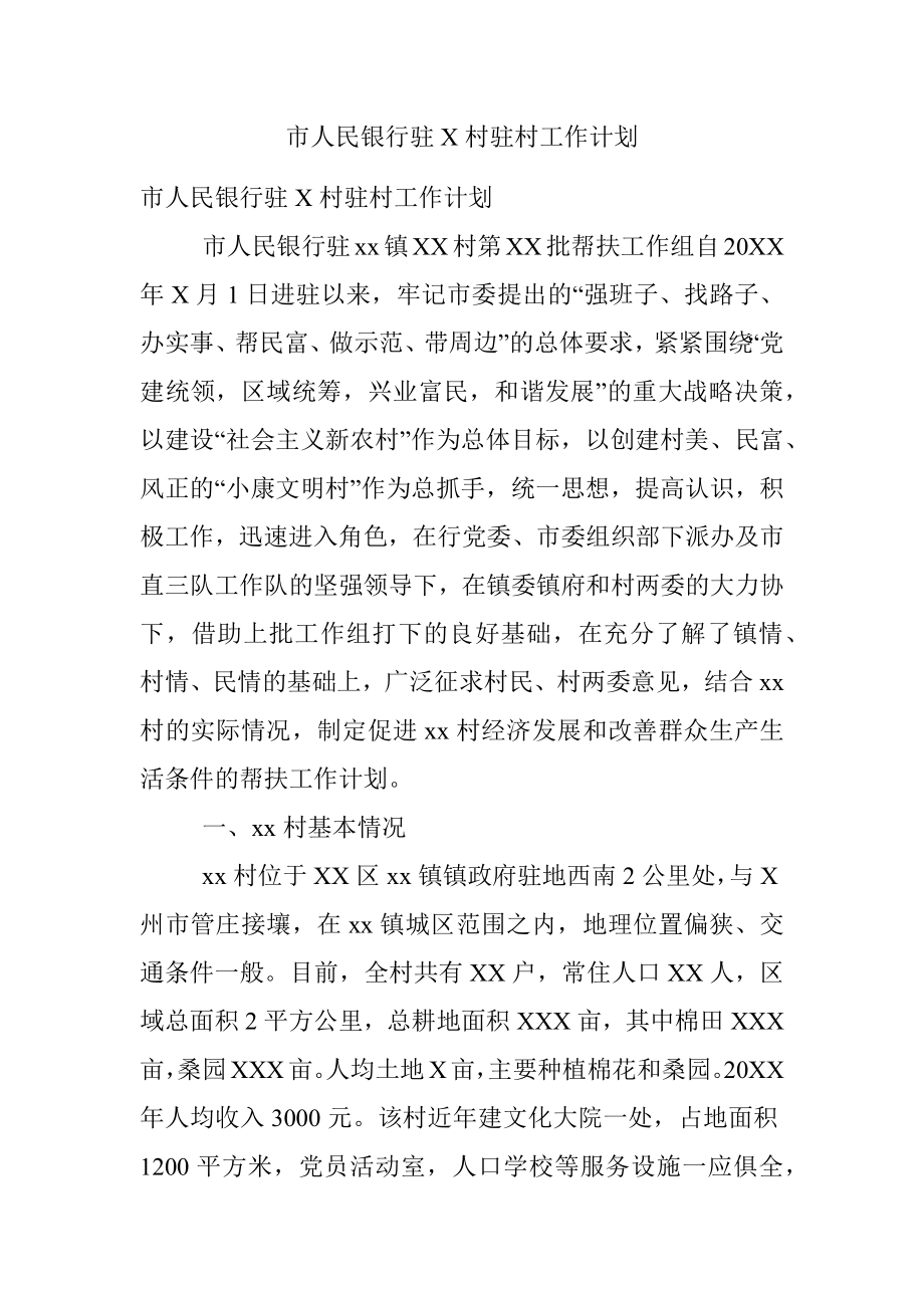 市人民银行驻X村驻村工作计划.docx_第1页