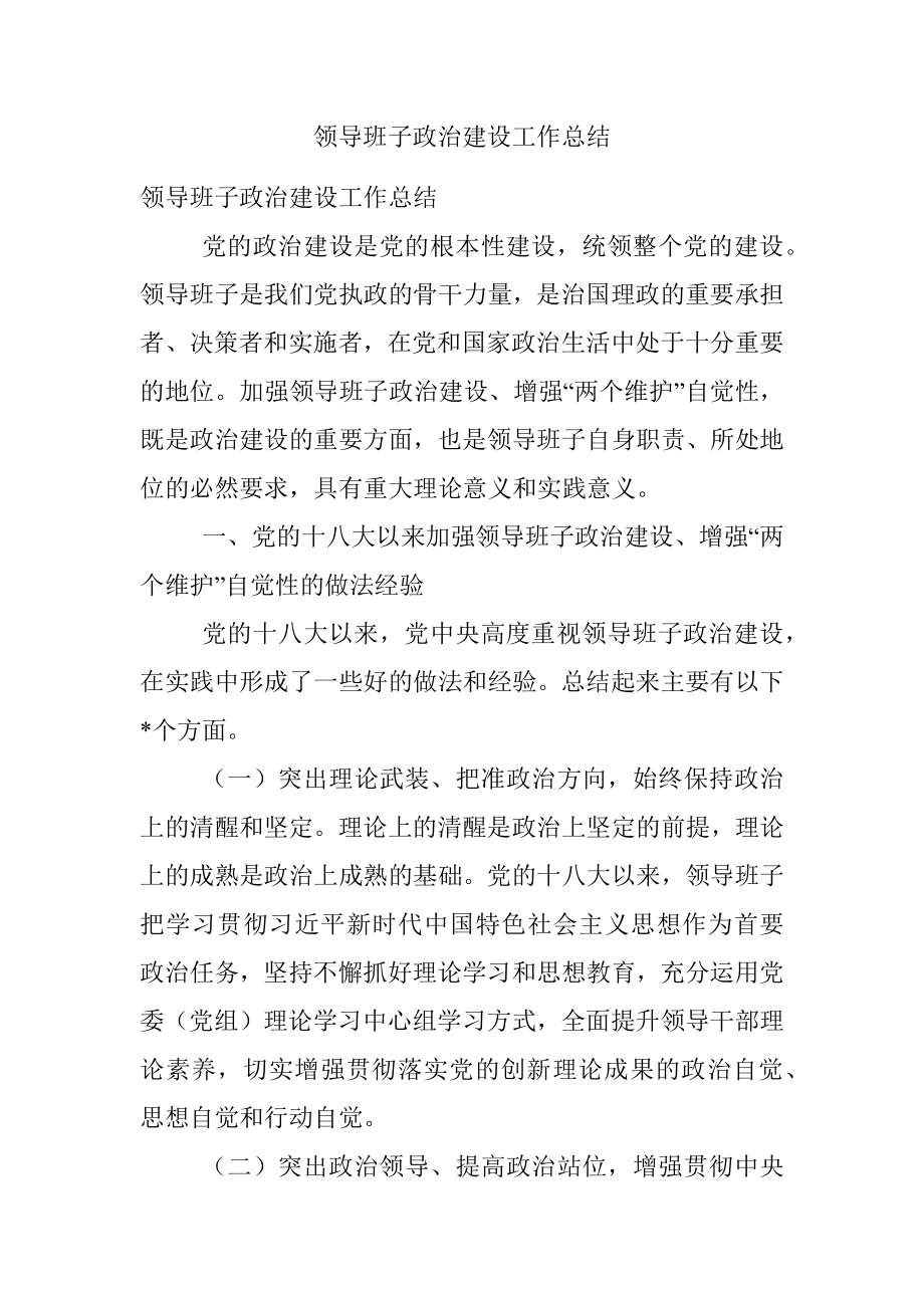 领导班子政治建设工作总结.docx_第1页