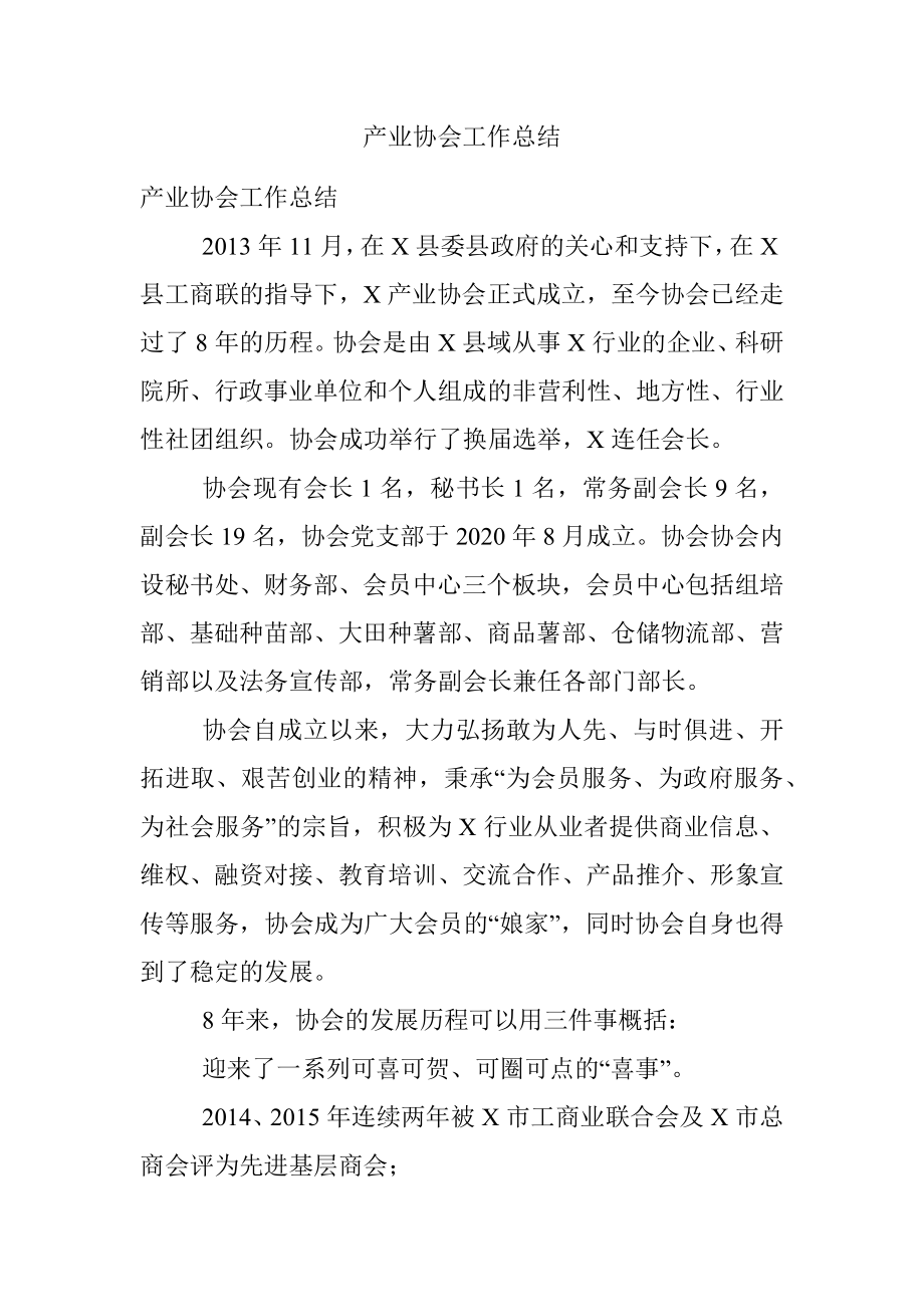 产业协会工作总结.docx_第1页