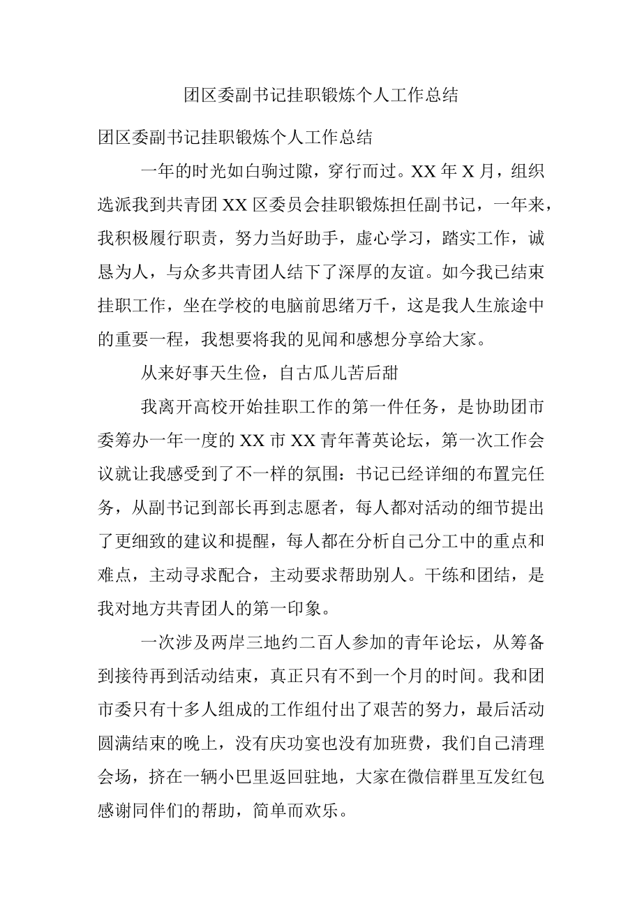 团区委副书记挂职锻炼个人工作总结.docx_第1页