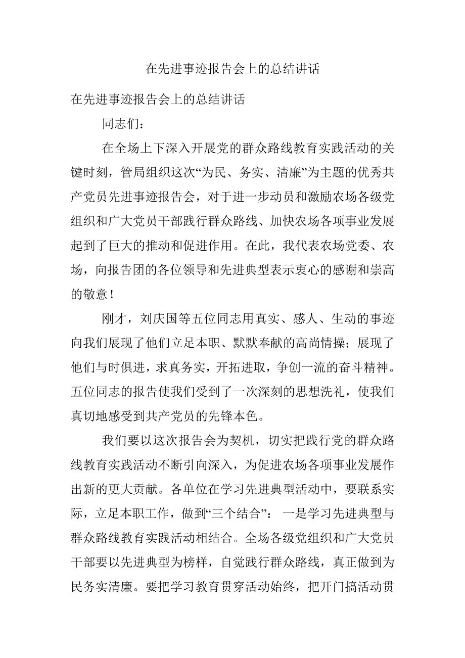 在先进事迹报告会上的总结讲话.docx_第1页