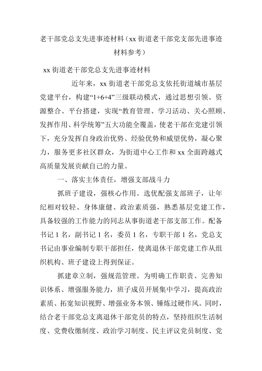 老干部党总支先进事迹材料（xx街道老干部党支部先进事迹材料参考）.docx_第1页