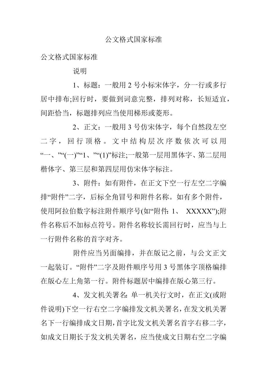 公文格式国家标准.docx_第1页