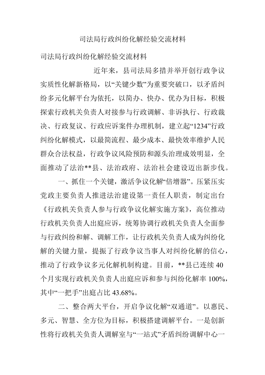 司法局行政纠纷化解经验交流材料.docx_第1页