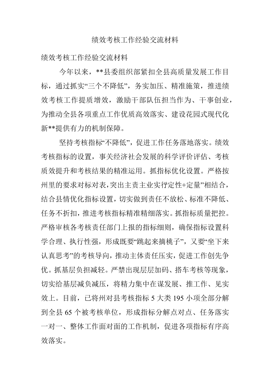 绩效考核工作经验交流材料.docx_第1页