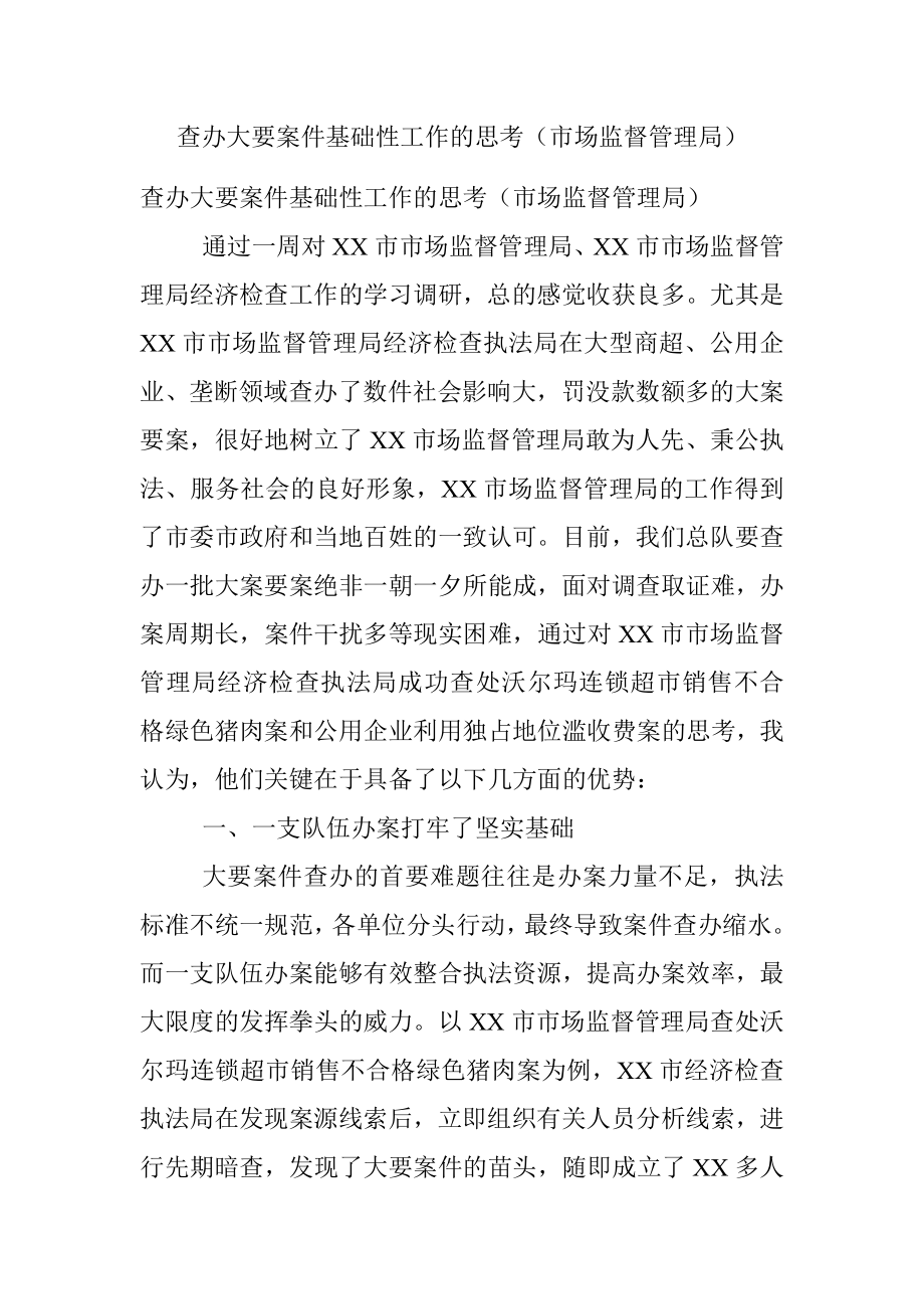 查办大要案件基础性工作的思考（市场监督管理局）.docx_第1页