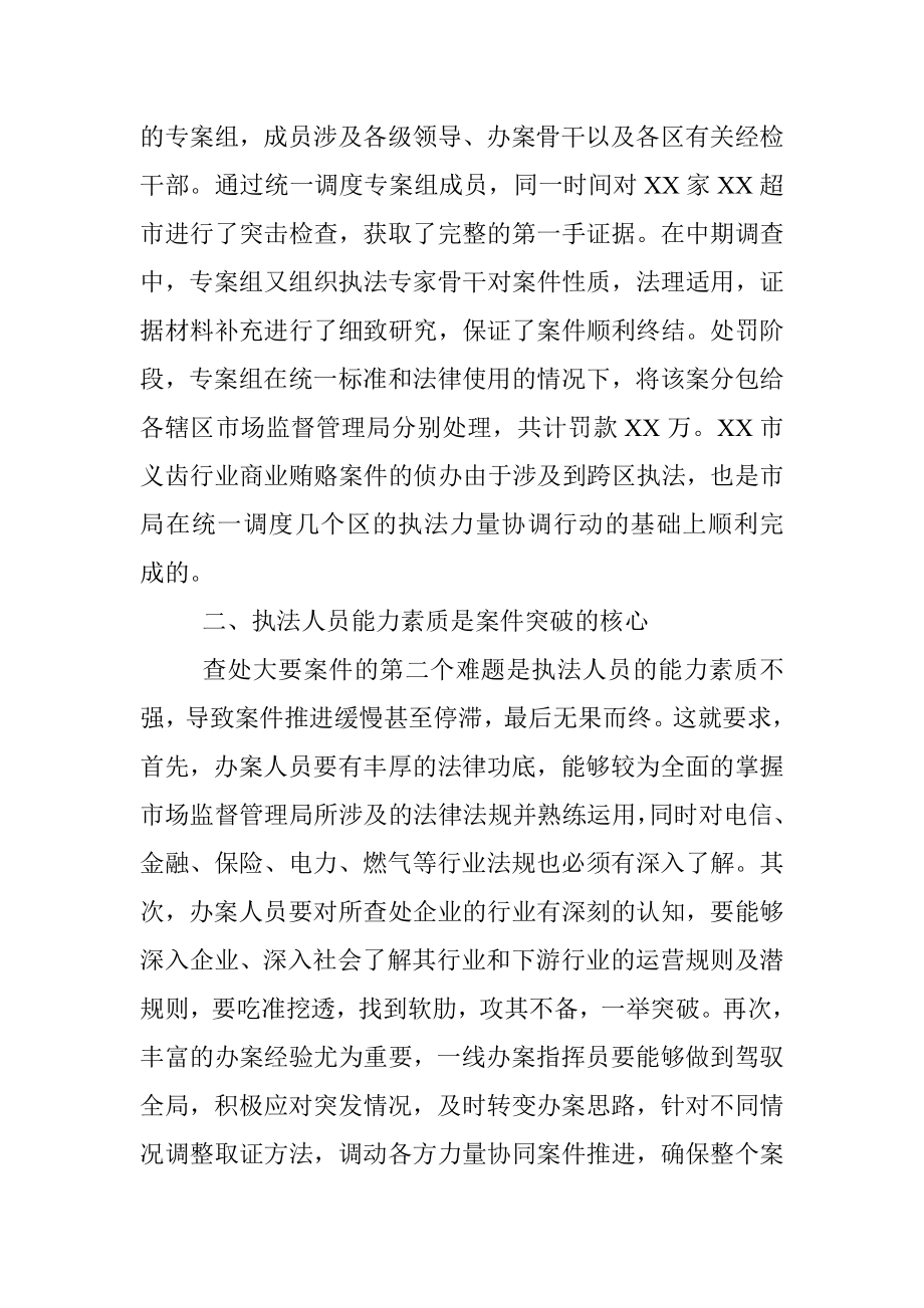 查办大要案件基础性工作的思考（市场监督管理局）.docx_第2页