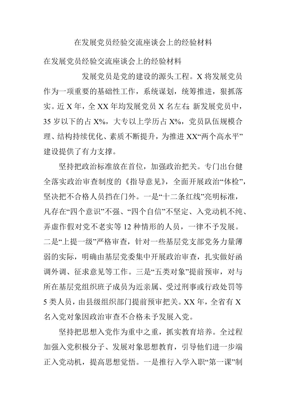 在发展党员经验交流座谈会上的经验材料.docx_第1页