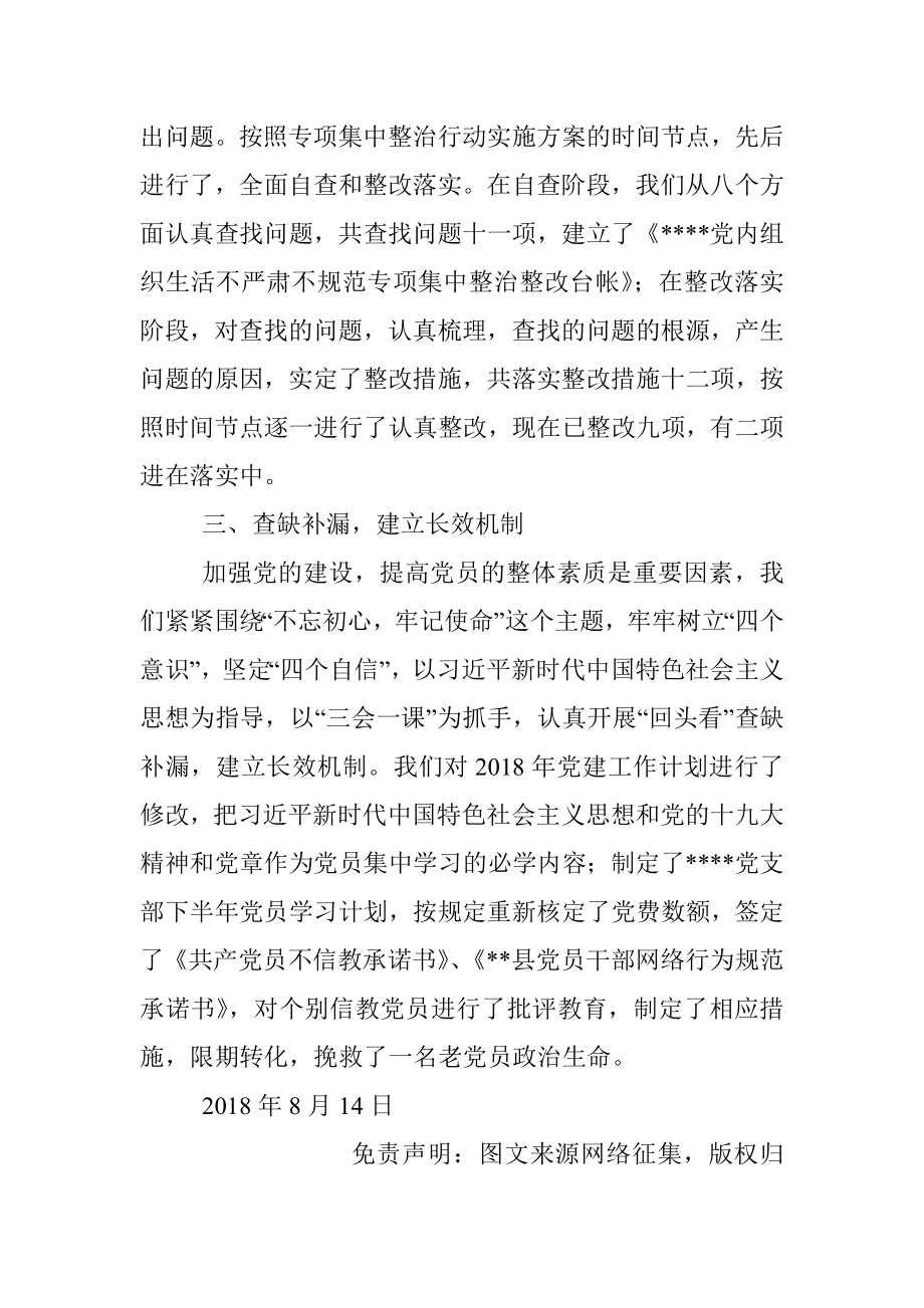 党内组织生活不严肃不规范专项集中整治总结提高阶段.docx_第2页