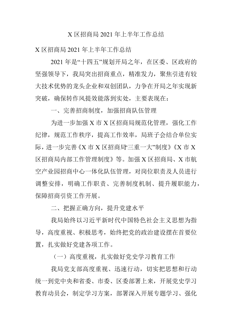 X区招商局2021年上半年工作总结.docx_第1页