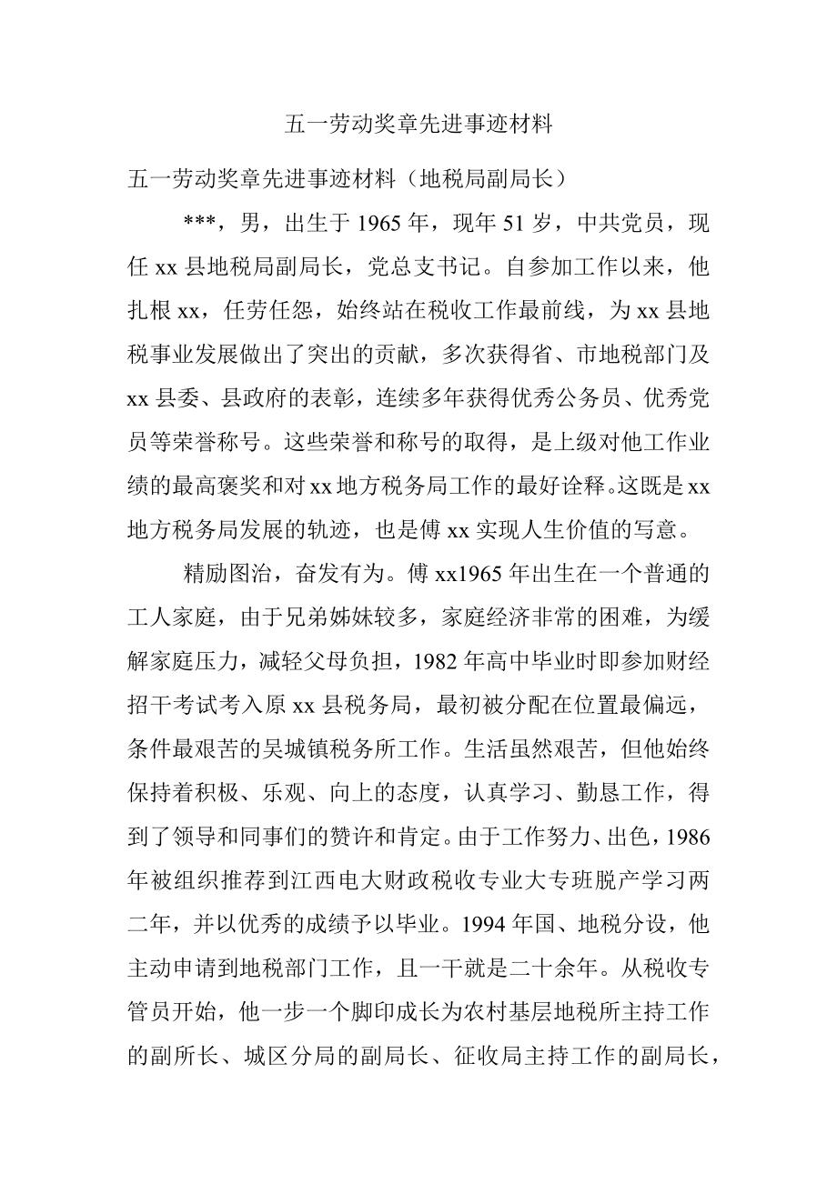 五一劳动奖章先进事迹材料.docx_第1页