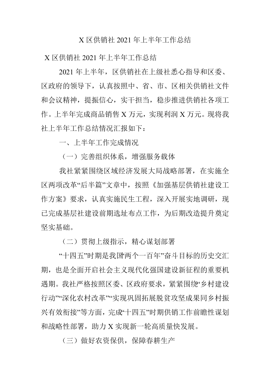 X区供销社2021年上半年工作总结.docx_第1页