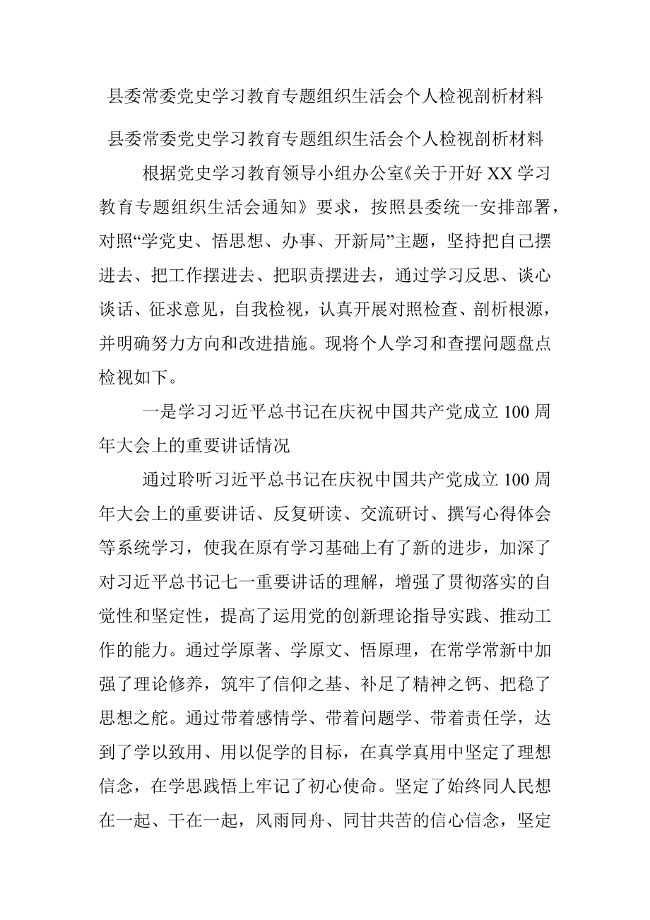 县委常委党史学习教育专题组织生活会个人检视剖析材料.docx_第1页