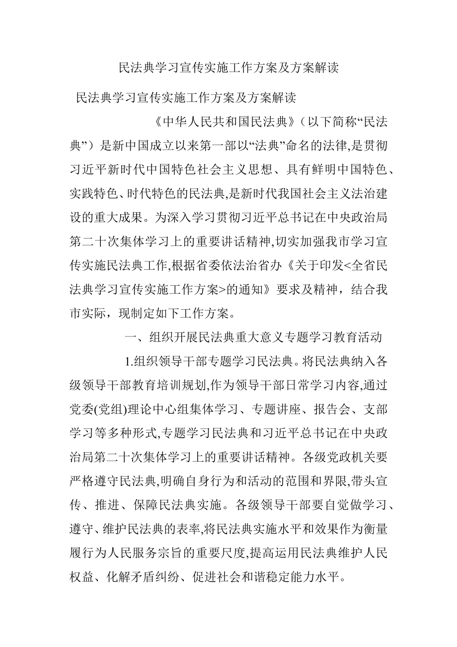 民法典学习宣传实施工作方案及方案解读.docx_第1页