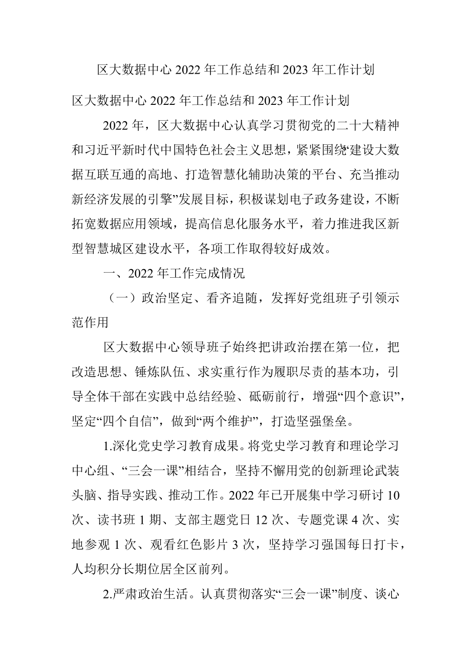 区大数据中心2022年工作总结和2023年工作计划.docx_第1页