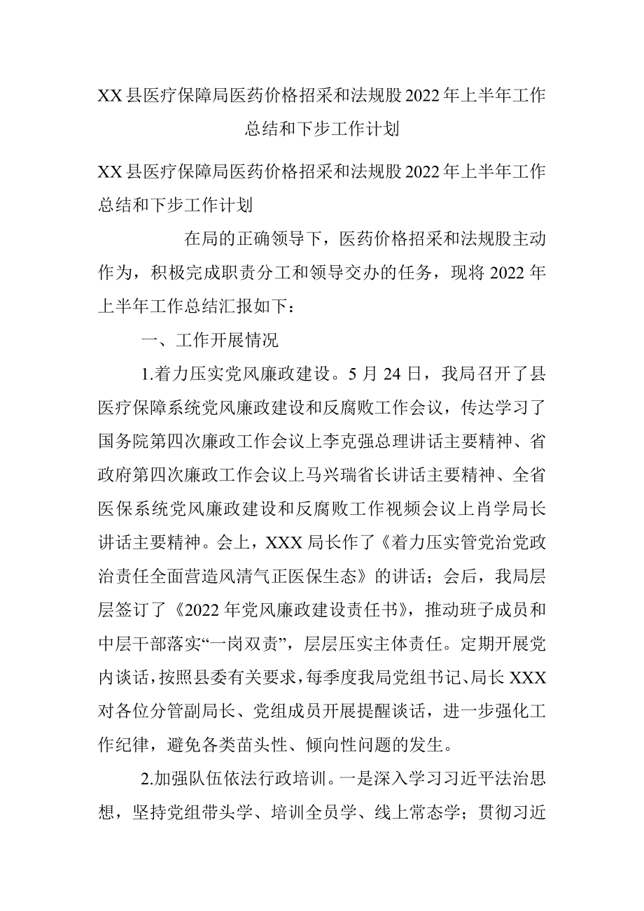 XX县医疗保障局医药价格招采和法规股2022年上半年工作总结和下步工作计划.docx_第1页