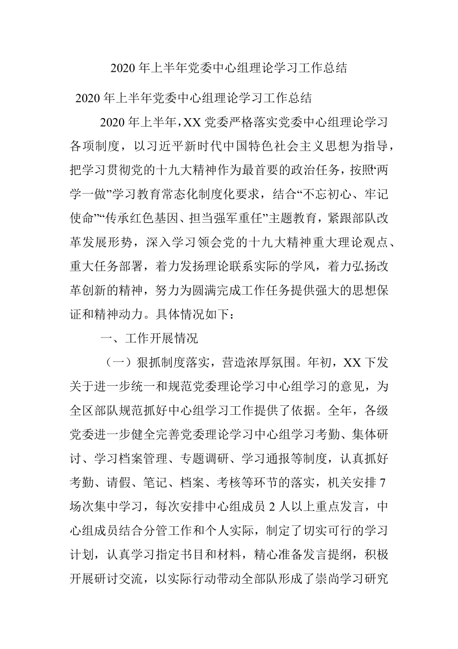 2020年上半年党委中心组理论学习工作总结.docx_第1页