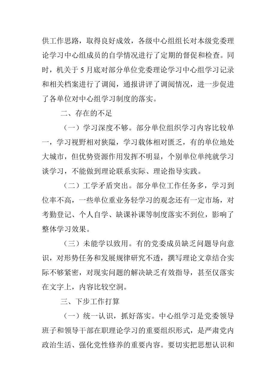 2020年上半年党委中心组理论学习工作总结.docx_第3页