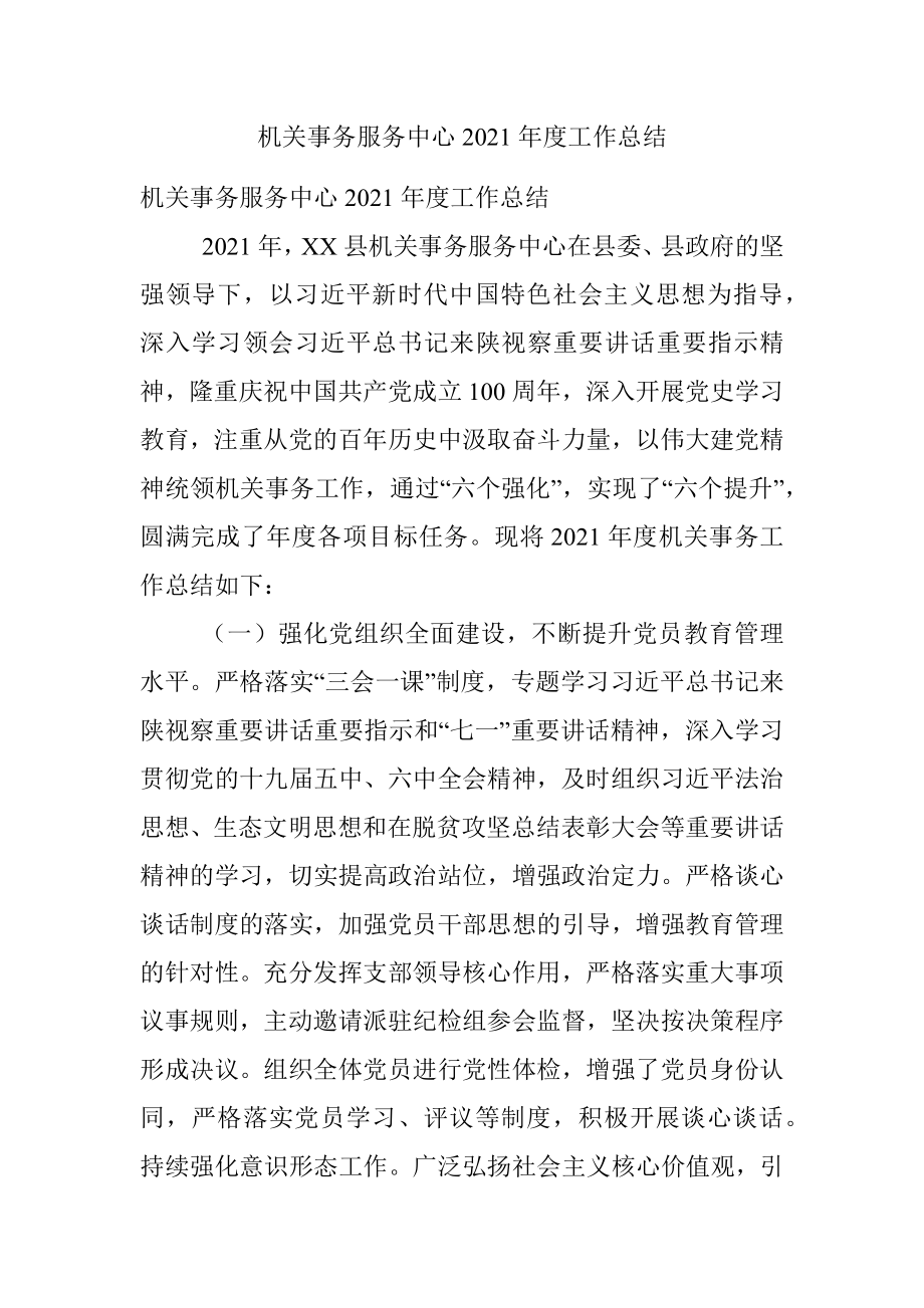 机关事务服务中心2021年度工作总结.docx_第1页