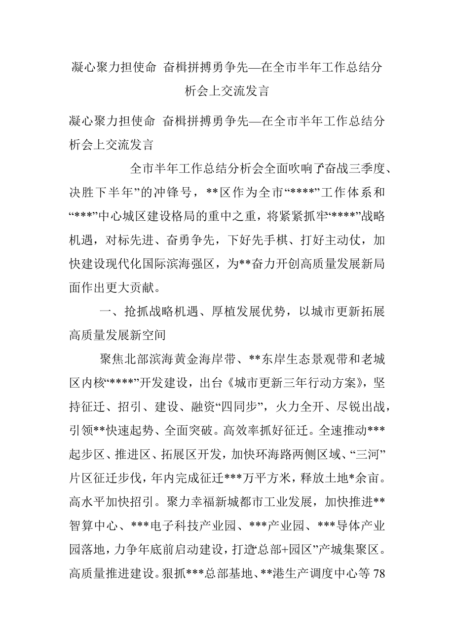 凝心聚力担使命 奋楫拼搏勇争先—在全市半年工作总结分析会上交流发言_1.docx_第1页