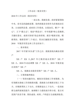 工作总结（脱贫攻坚）.docx