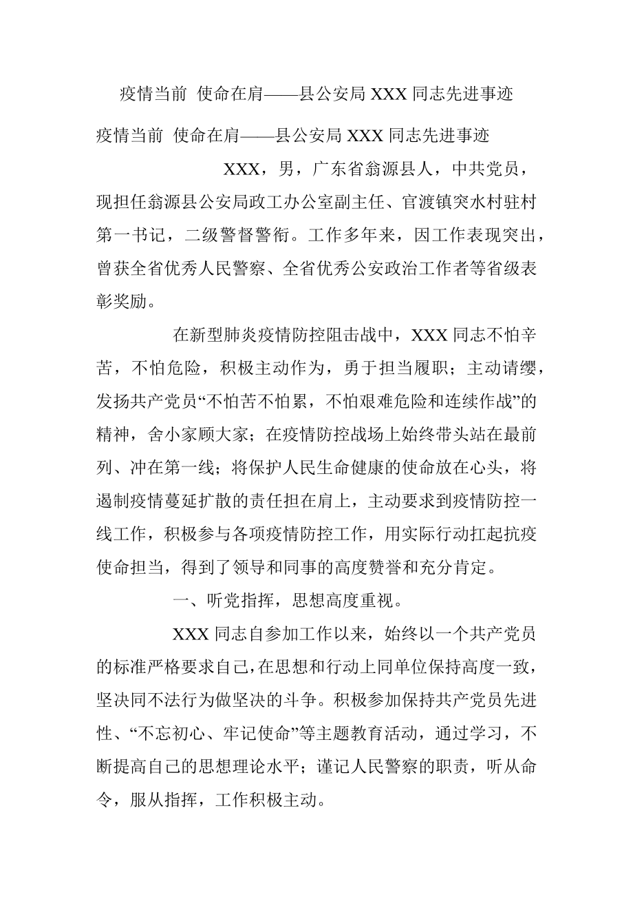 疫情当前 使命在肩——县公安局XXX同志先进事迹.docx_第1页