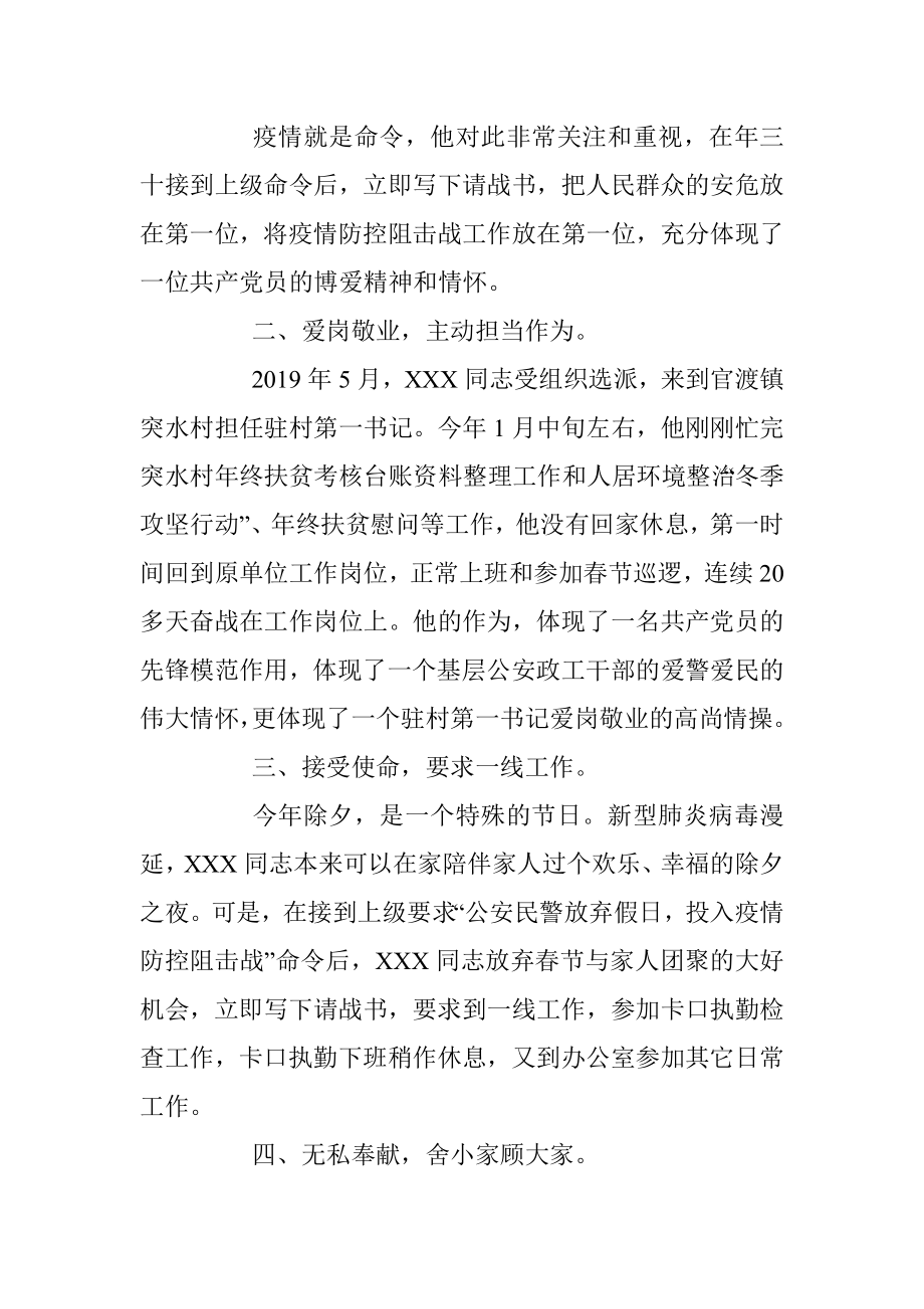 疫情当前 使命在肩——县公安局XXX同志先进事迹.docx_第2页