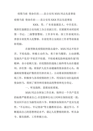 疫情当前 使命在肩——县公安局XXX同志先进事迹.docx