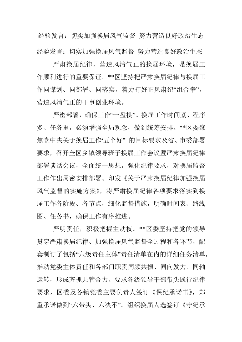 经验发言：切实加强换届风气监督 努力营造良好政治生态.docx_第1页