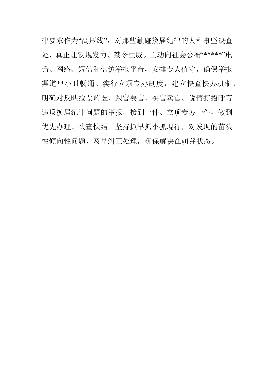 经验发言：切实加强换届风气监督 努力营造良好政治生态.docx_第3页