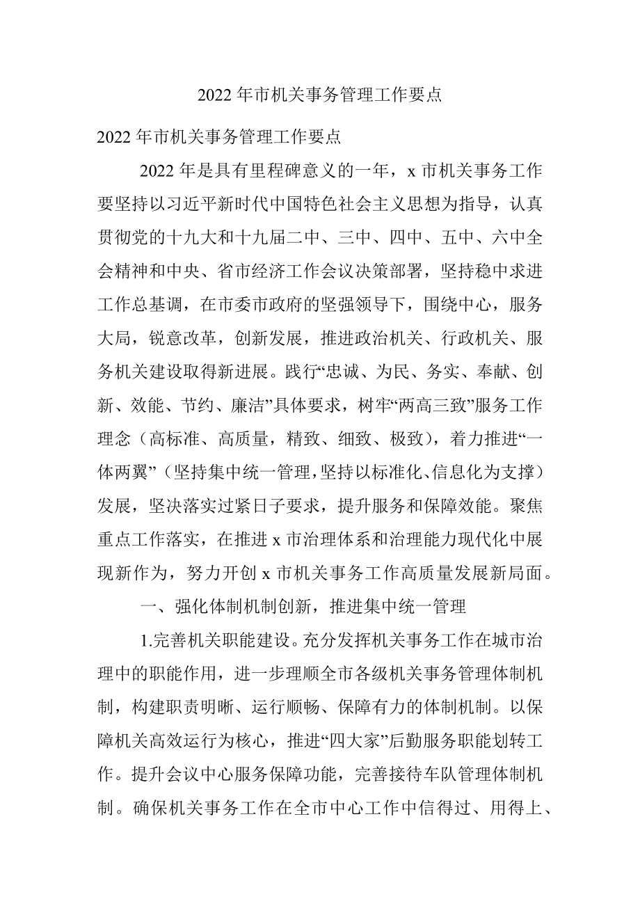 2022年市机关事务管理工作要点.docx_第1页