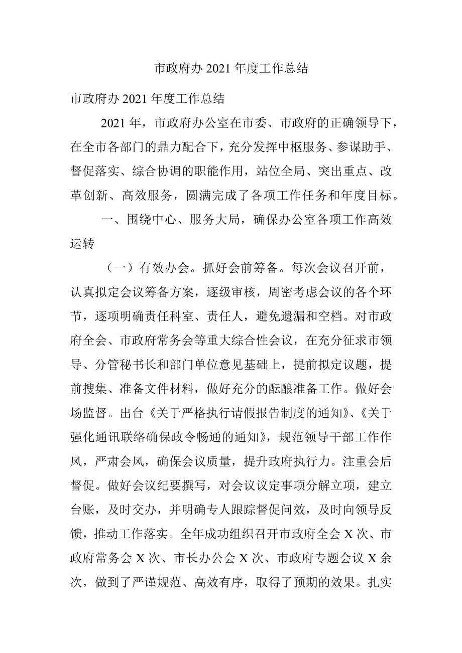 市政府办2021年度工作总结.docx_第1页