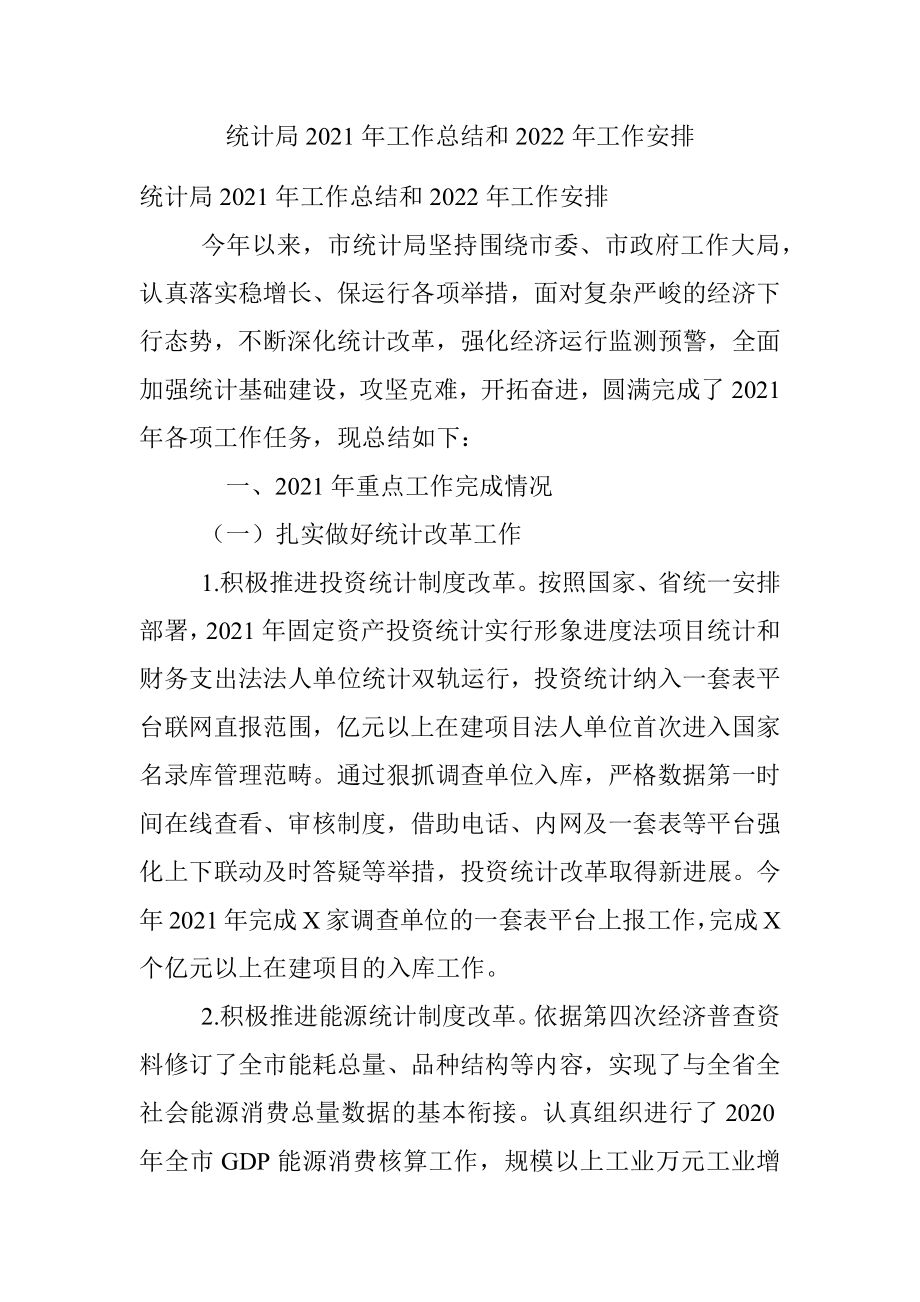 统计局2021年工作总结和2022年工作安排.docx_第1页