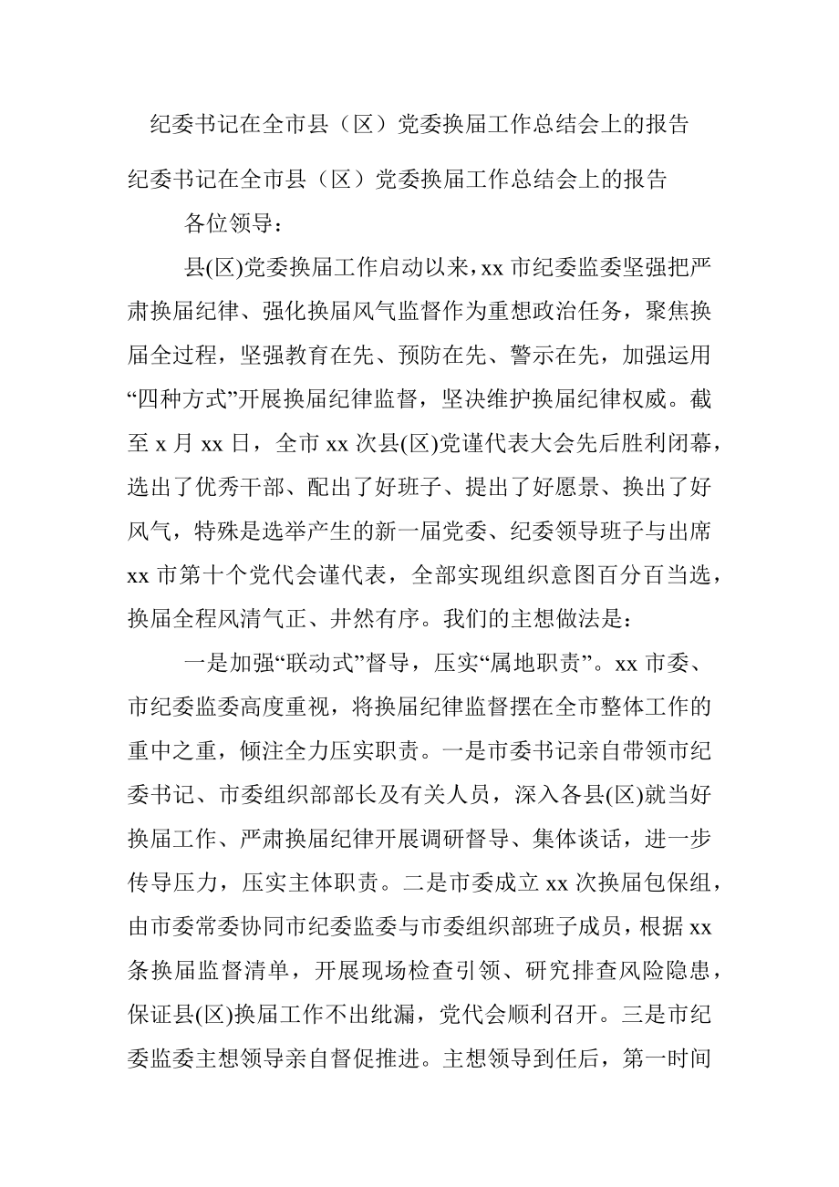 纪委书记在全市县（区）党委换届工作总结会上的报告.docx_第1页