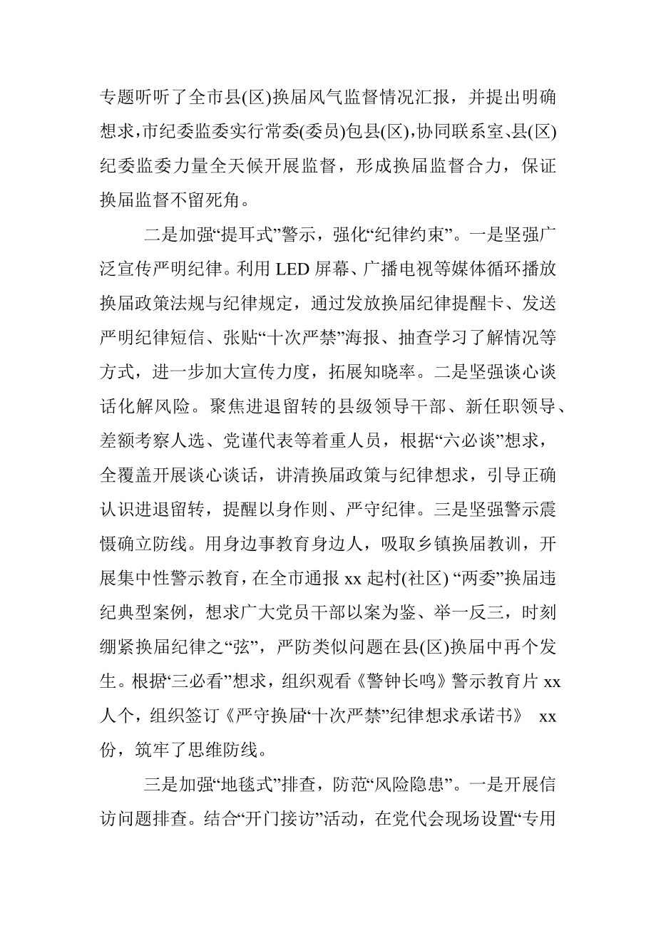 纪委书记在全市县（区）党委换届工作总结会上的报告.docx_第2页