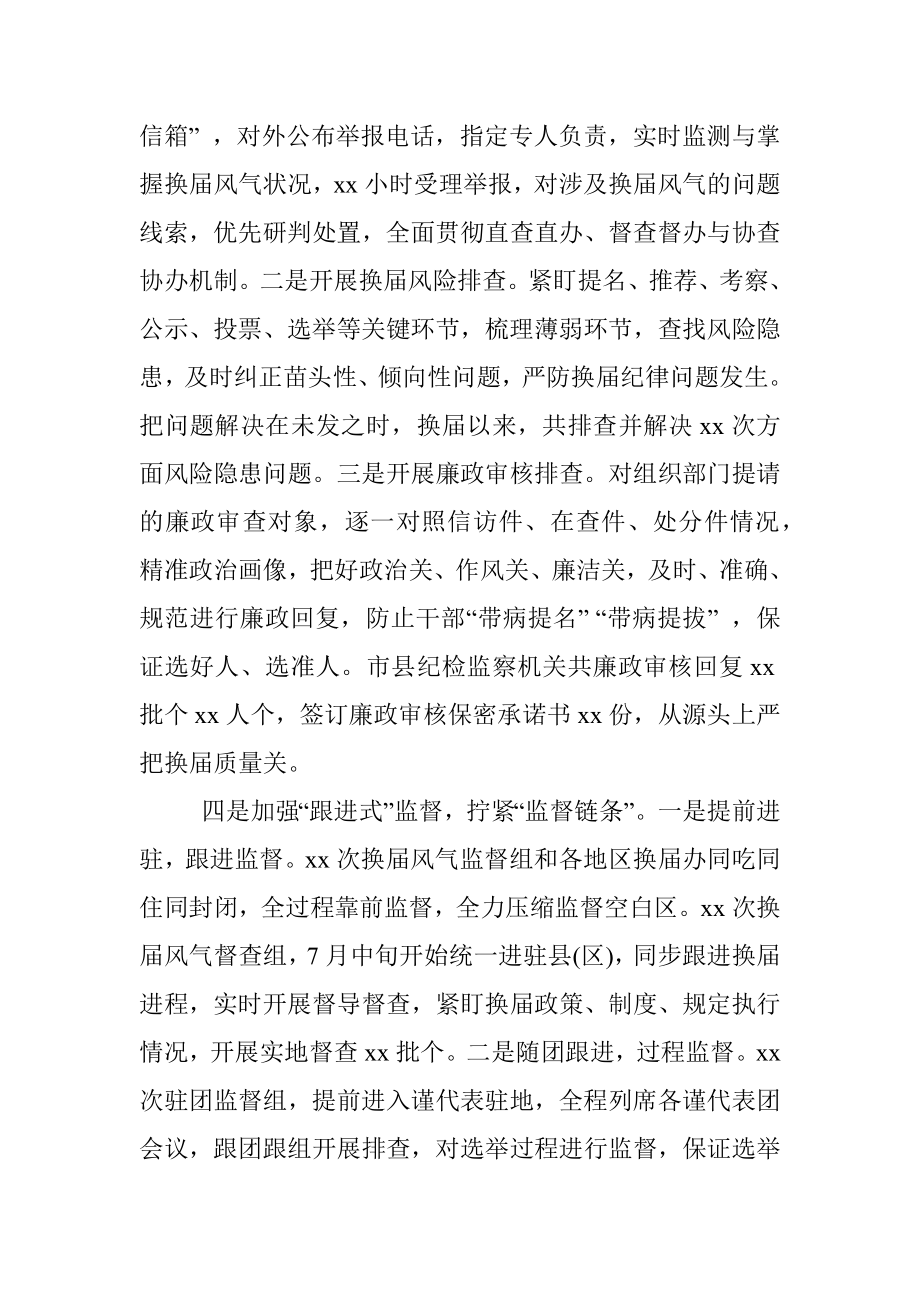 纪委书记在全市县（区）党委换届工作总结会上的报告.docx_第3页