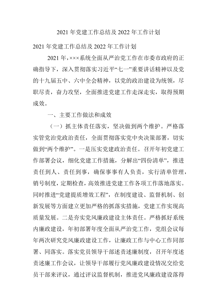 2021年党建工作总结及2022年工作计划.docx_第1页