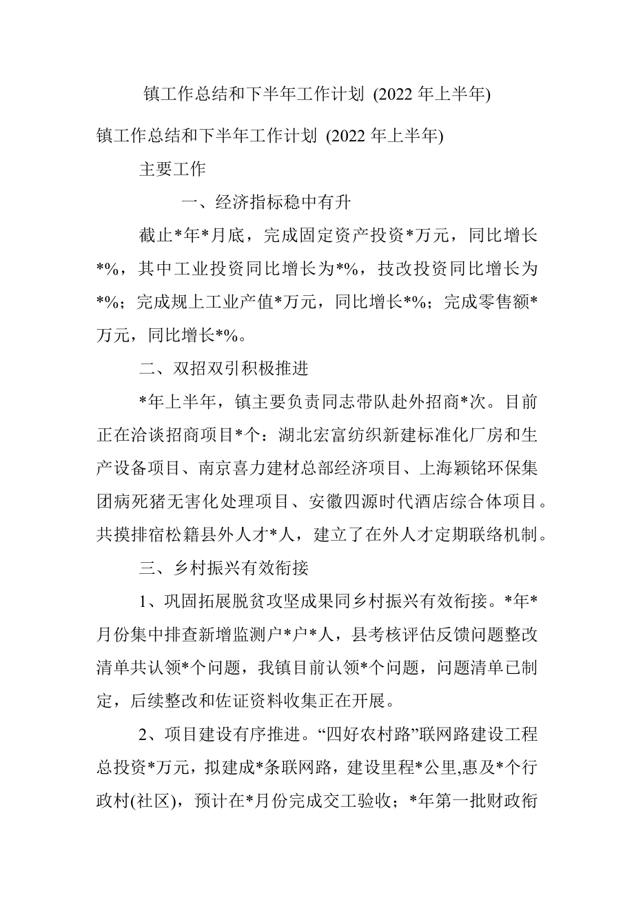 镇工作总结和下半年工作计划 (2022年上半年).docx_第1页