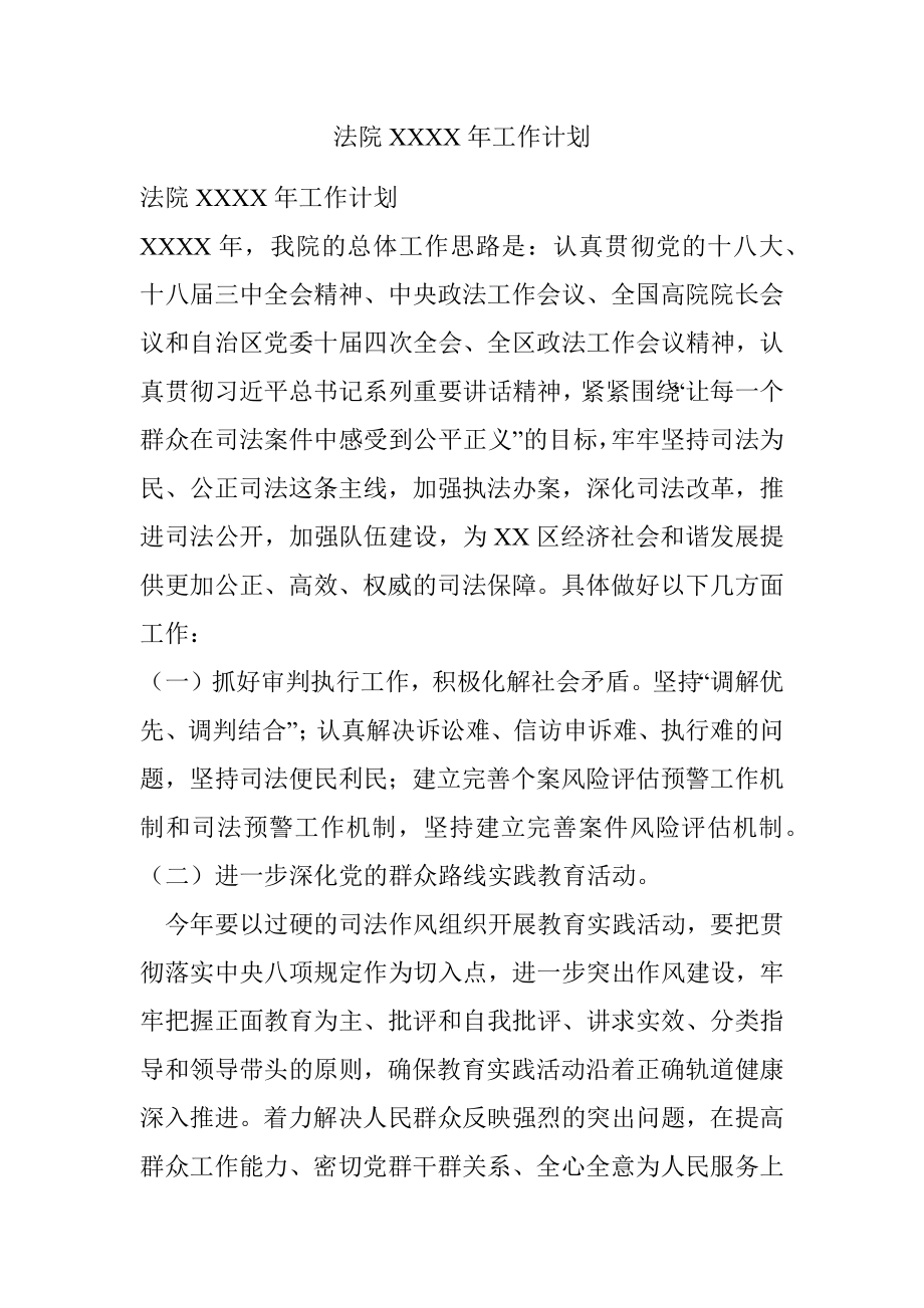 法院XXXX年工作计划.docx_第1页