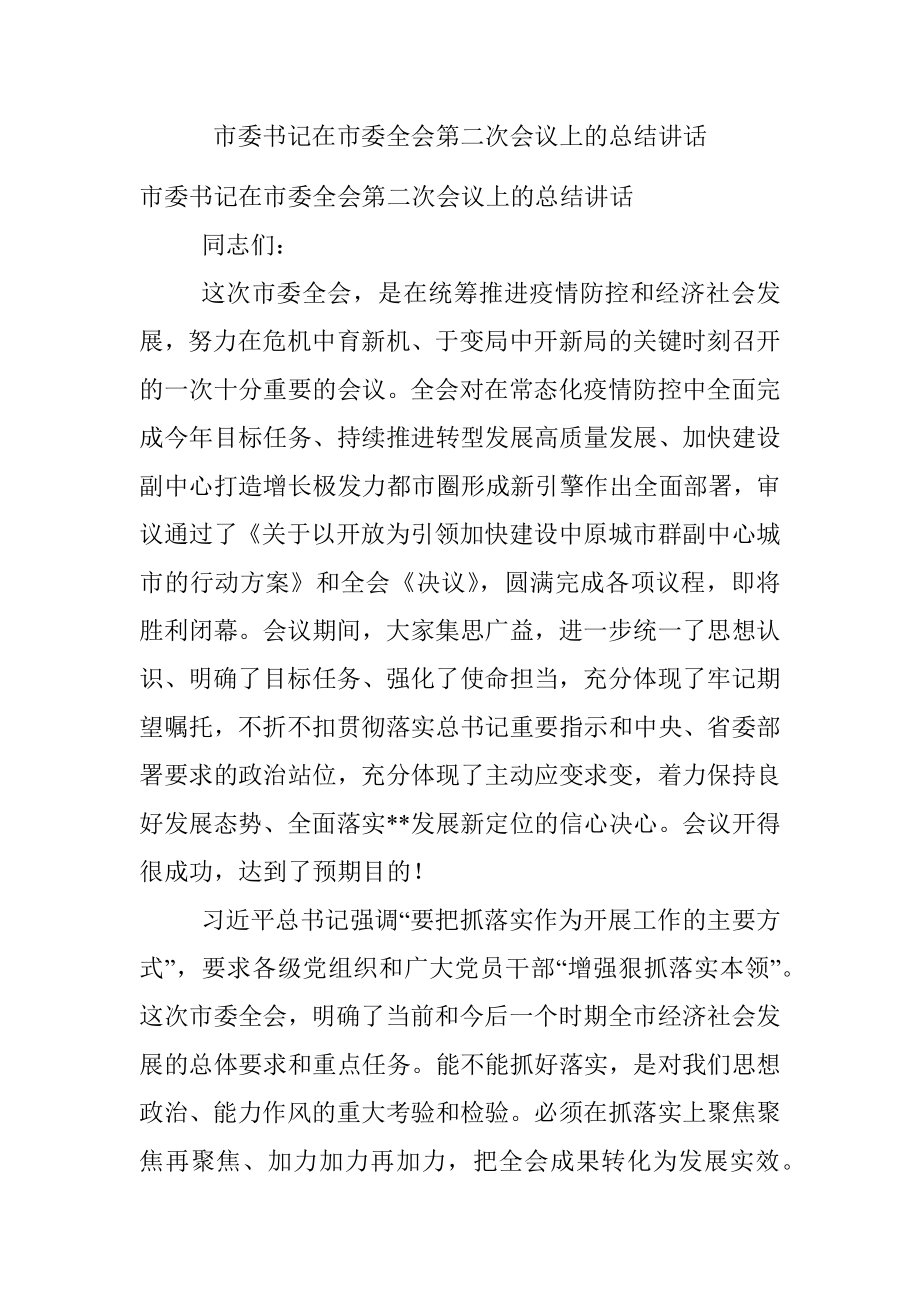 市委书记在市委全会第二次会议上的总结讲话.docx_第1页