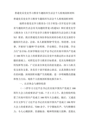 普通党员党史学习教育专题组织生活会个人检视剖析材料.docx