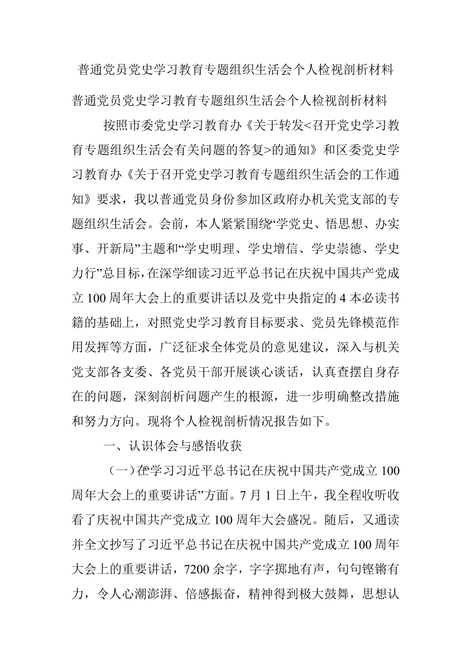 普通党员党史学习教育专题组织生活会个人检视剖析材料.docx_第1页