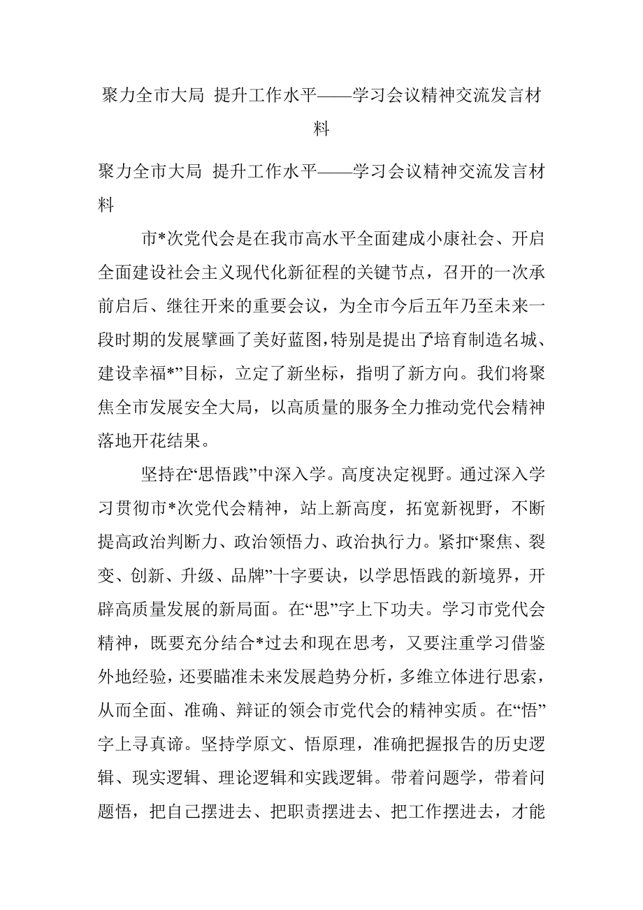 聚力全市大局 提升工作水平——学习会议精神交流发言材料.docx_第1页