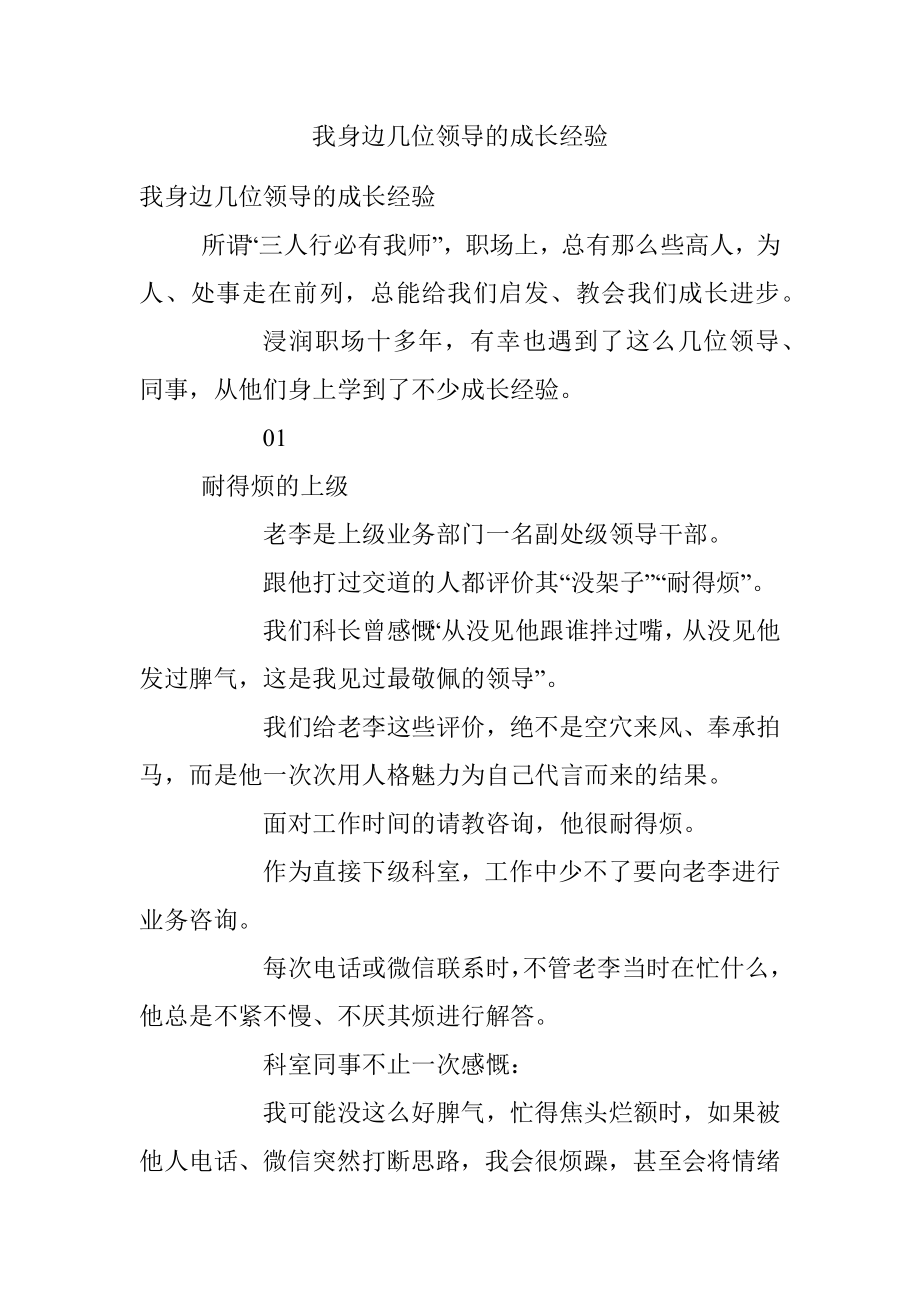 我身边几位领导的成长经验.docx_第1页