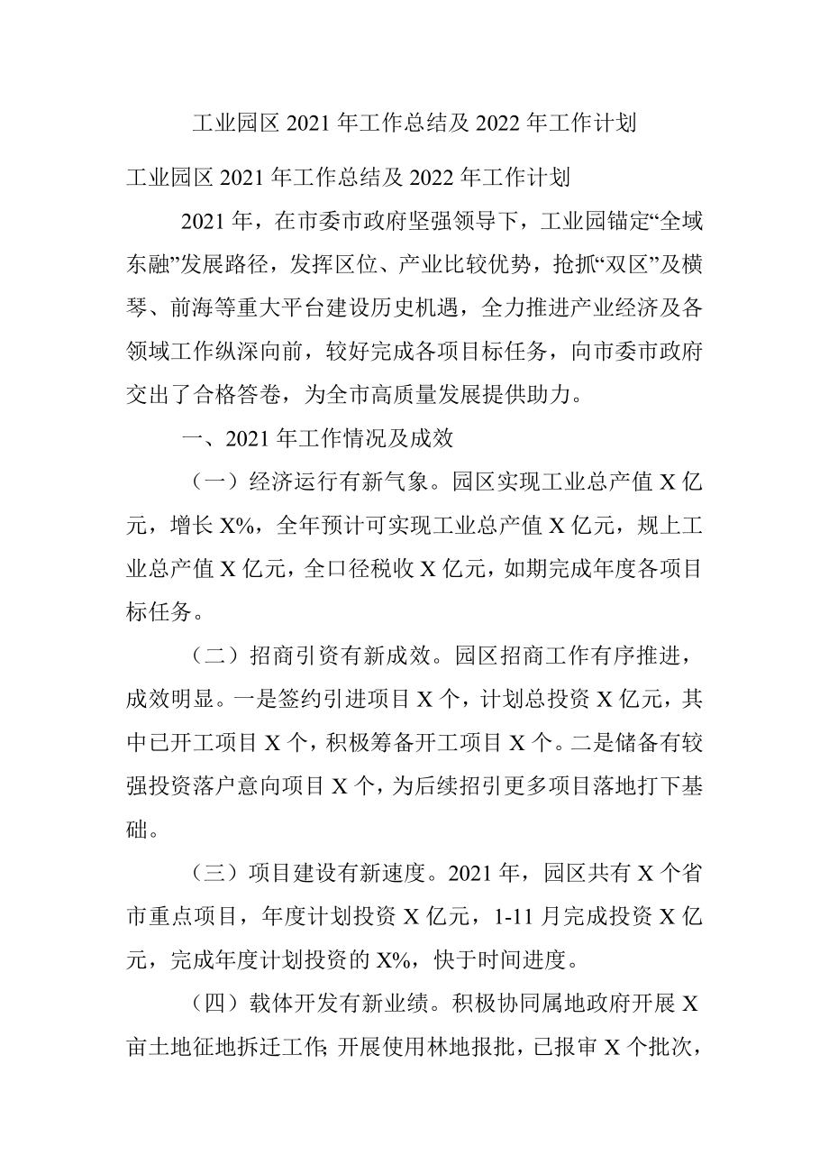 工业园区2021年工作总结及2022年工作计划.docx_第1页