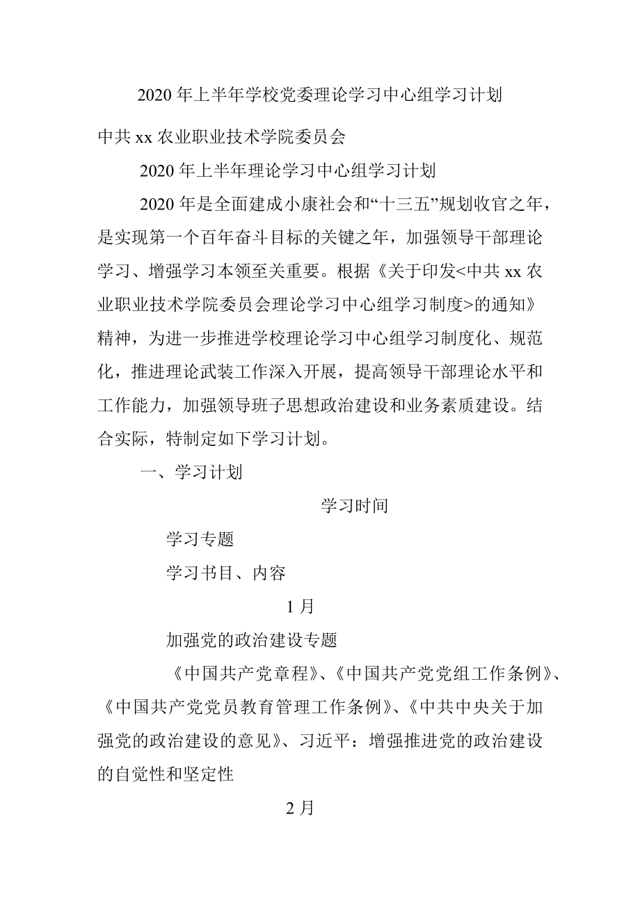 2020年上半年学校党委理论学习中心组学习计划.docx_第1页