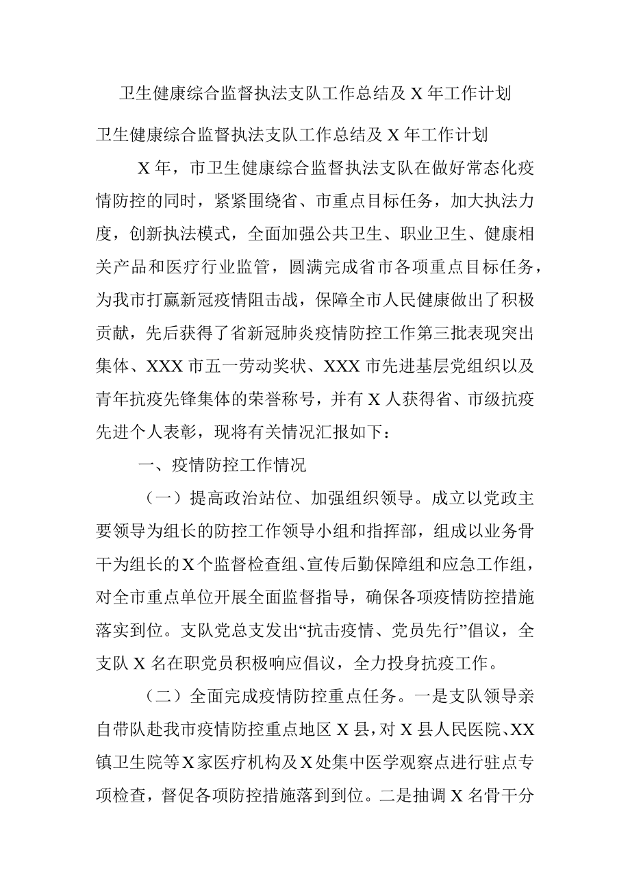 卫生健康综合监督执法支队工作总结及X年工作计划.docx_第1页