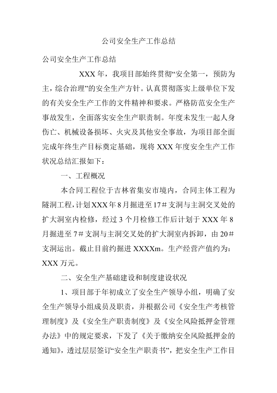 公司安全生产工作总结.docx_第1页