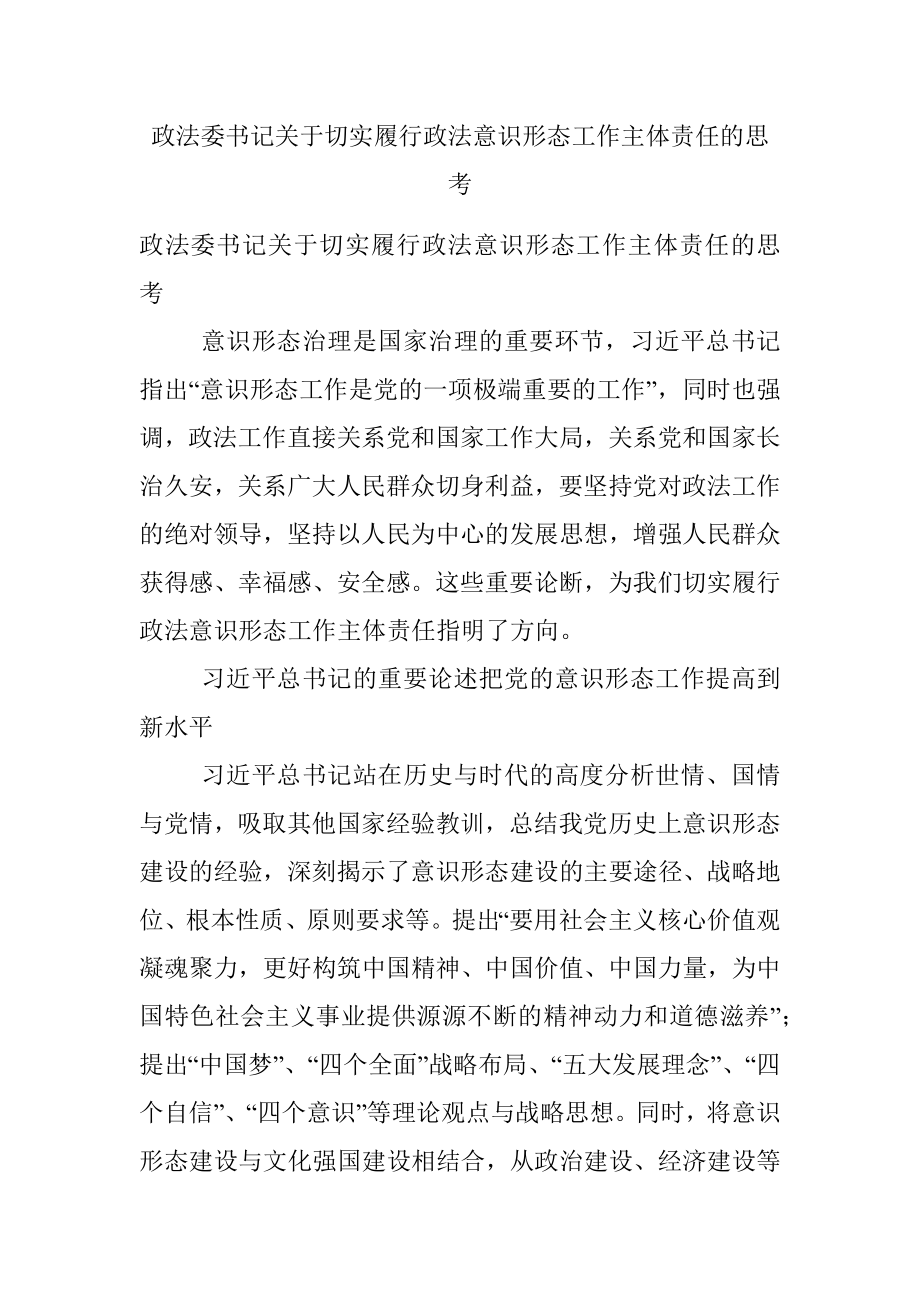 政法委书记关于切实履行政法意识形态工作主体责任的思考.docx_第1页